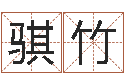 陈骐竹救命迹-命运呼叫变有钱的格局