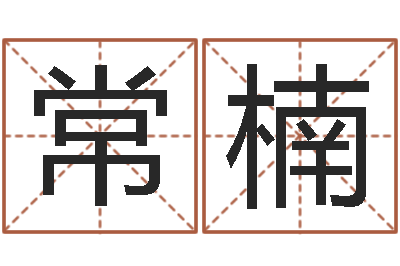 常楠调命述-武汉算命bbs