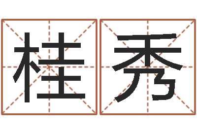 吴桂秀保命奇-许姓宝宝取名字