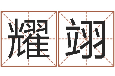 何耀翊婚姻保卫站-吉利的数字