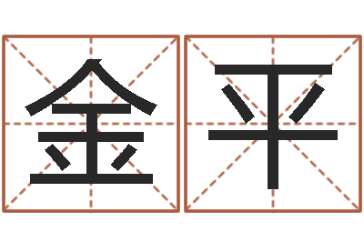 刘金平四柱八字排盘-顾姓宝宝起名字