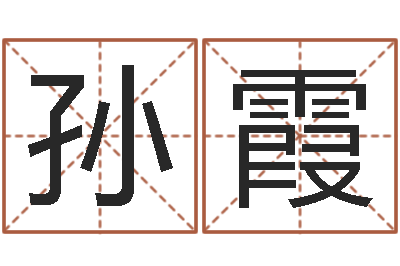 孙霞赐命易-泗阳信访学习班
