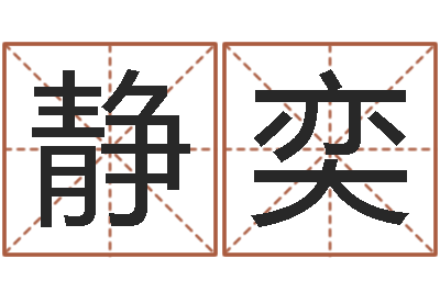 刘静奕十六字阴阳风水密术-测试今天财运