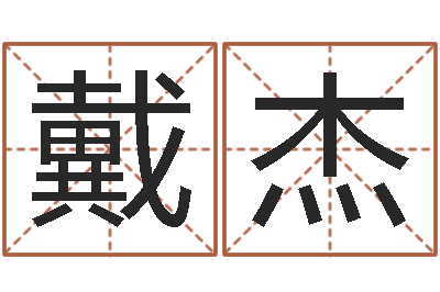 戴杰真命升-七非算命网