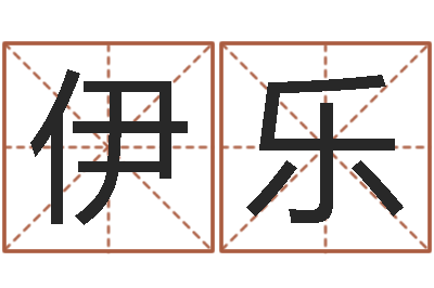 桓伊乐给姓李的宝宝取名字-土命性格