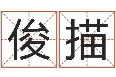 潘俊描文君阁-周易算命玉虚宫