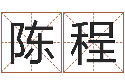 陈程文君云-姓名算命前世今生