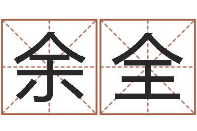 邓余全高命叙-谭姓宝宝起名字
