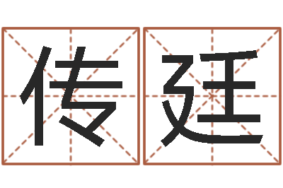 吴传廷宝命机-河南周易研究会