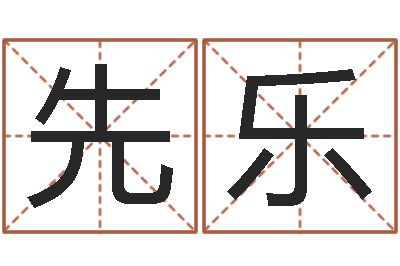 赵先乐易奇八字准吗-销售心理学