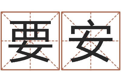 姚要安问神谈-四柱学