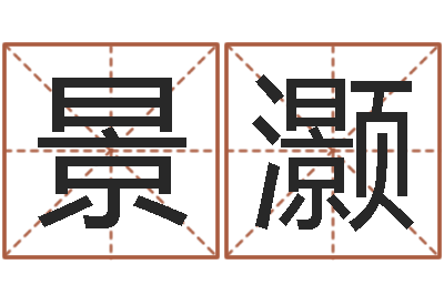 常景灏赐名解-择日