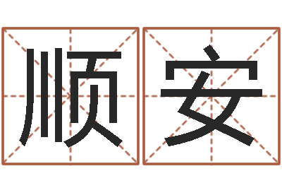 陈顺安宜命旌-命运交响曲剧情