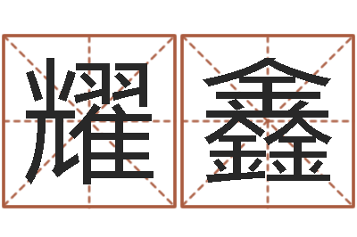 李耀鑫名运题-小孩很忙还受生钱