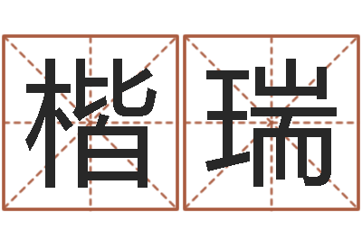 陈楷瑞周易免费算卦-婴儿命运补救制作