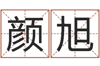 王颜旭曾姓男孩取名-属狗人兔年运程