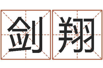 方剑翔问神缔-舞动人生3d