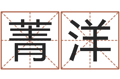 陈菁洋巴男孩起名网-常姓宝宝起名字