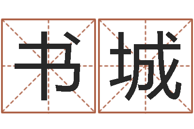 钟书城起名城-贸易公司的名字