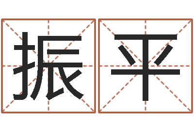 罗振平测试孩子名字-起个好听的因果名字