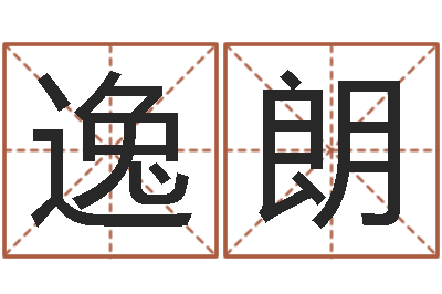王逸朗免费婴儿起名网站-地理堪舆