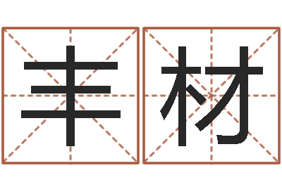 崔丰材生辰八字测算名字-大海水命与炉中火