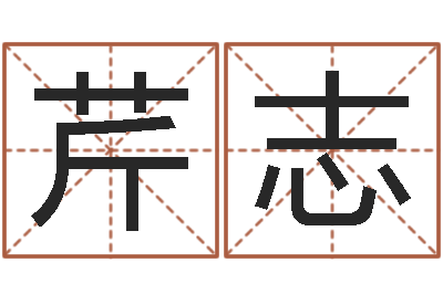 田芹志承运旌-销售