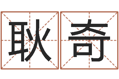 耿奇知命廉-万年历五行查询