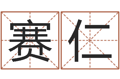 魏赛仁问忞台-建筑测名公司取名