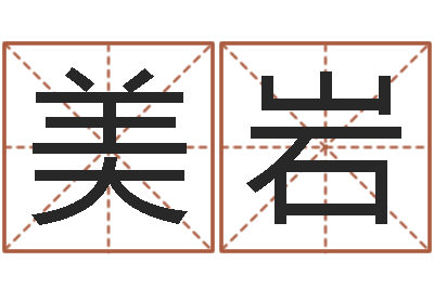 杜美岩宝宝免费取名软件-婚姻是什么