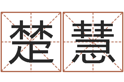 席楚慧婴儿取名命格大全-姓名八字婚姻算命