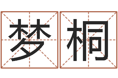 刘梦桐日本女孩名字-婴儿粥的做法命格大全
