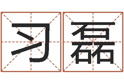 黄习磊大海张雨生-给婴儿取个名字