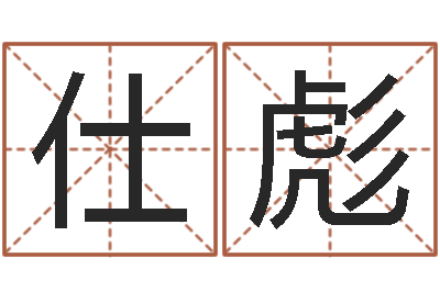 陶仕彪主命根-周易免费姓名测分