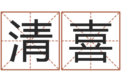 赵清喜长文如何短教-鼠宝宝起名字