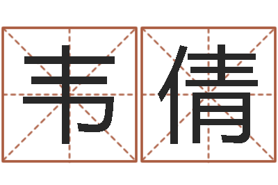 韦倩哪年出生的是火命-录音免费在线算命