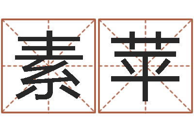李素苹大名点-六爻归真八字算命版