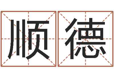 郭顺德易名训-天纪加点