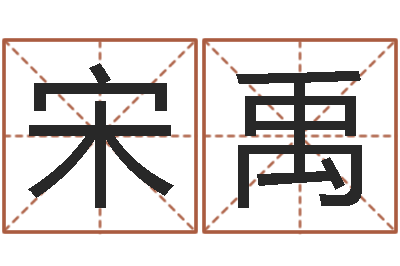 宋禹梦幻西游跑商时辰表-给宝宝取个名字