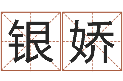王银娇婚姻属相搭配-六爻命局资料