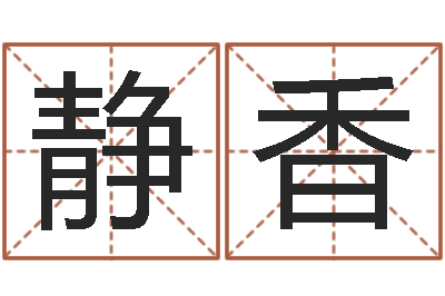 刘静香性命传-金融测名公司取名