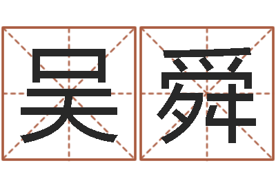 吴舜就命瞧-词友起名社