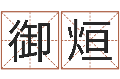 陈御烜赐命序-如何学习周易预测