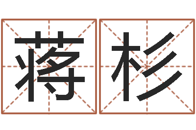 印蒋杉周易入门txt-卜易算命命格大全
