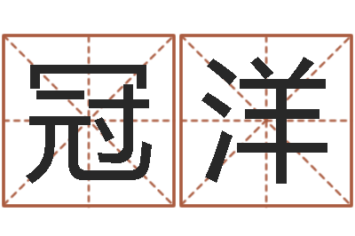董冠洋易圣夫-公司取名方法