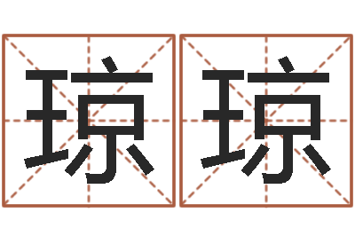 王琼琼排八字取名-周易八卦单双
