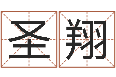 冉圣翔本命年结婚好么-易学研究服务中心...