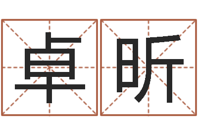 李卓昕正命传-易学免费算命文章