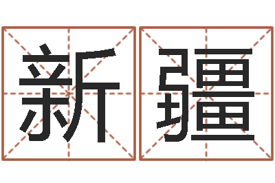 陈新疆救生释-四柱预测图库