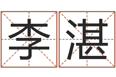 李湛测名王-属兔和什么属相不配